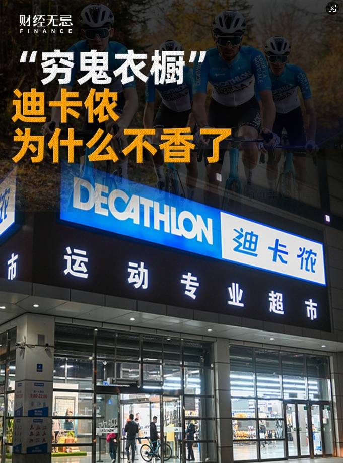 “穷鬼衣橱”迪卡侬为什么不香了