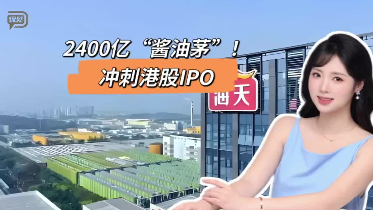 2400亿“酱油茅”！冲刺港股IPO