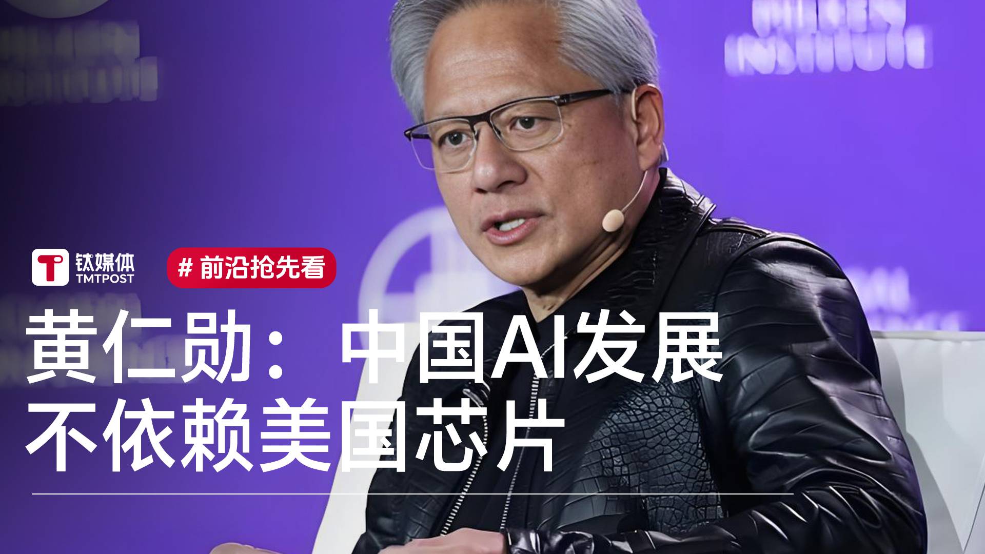 黄仁勋：无论有没有美国芯片，中国AI行业都将继续发展丨前沿抢先看