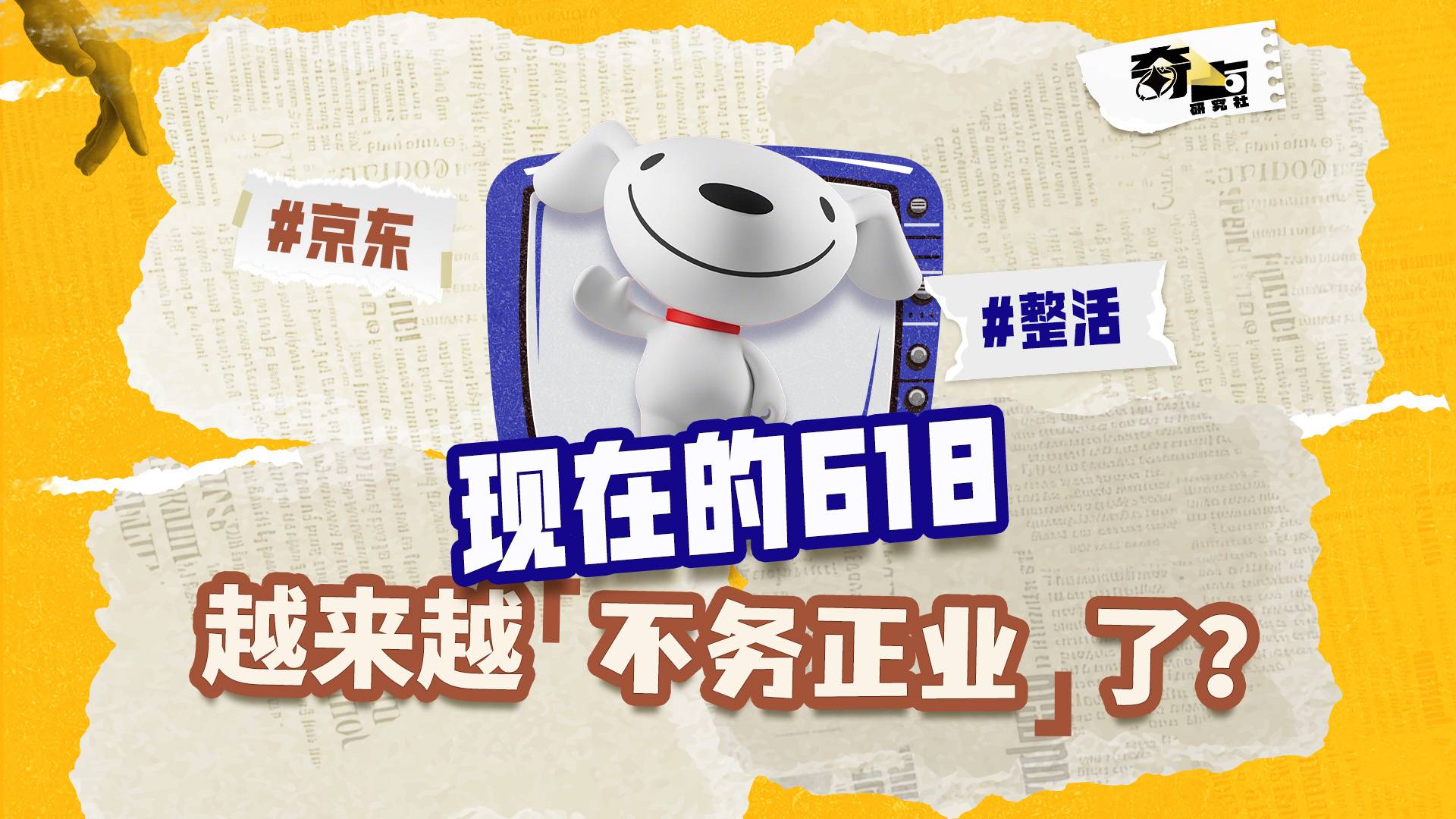 现在的618越来越“不务正业”了？