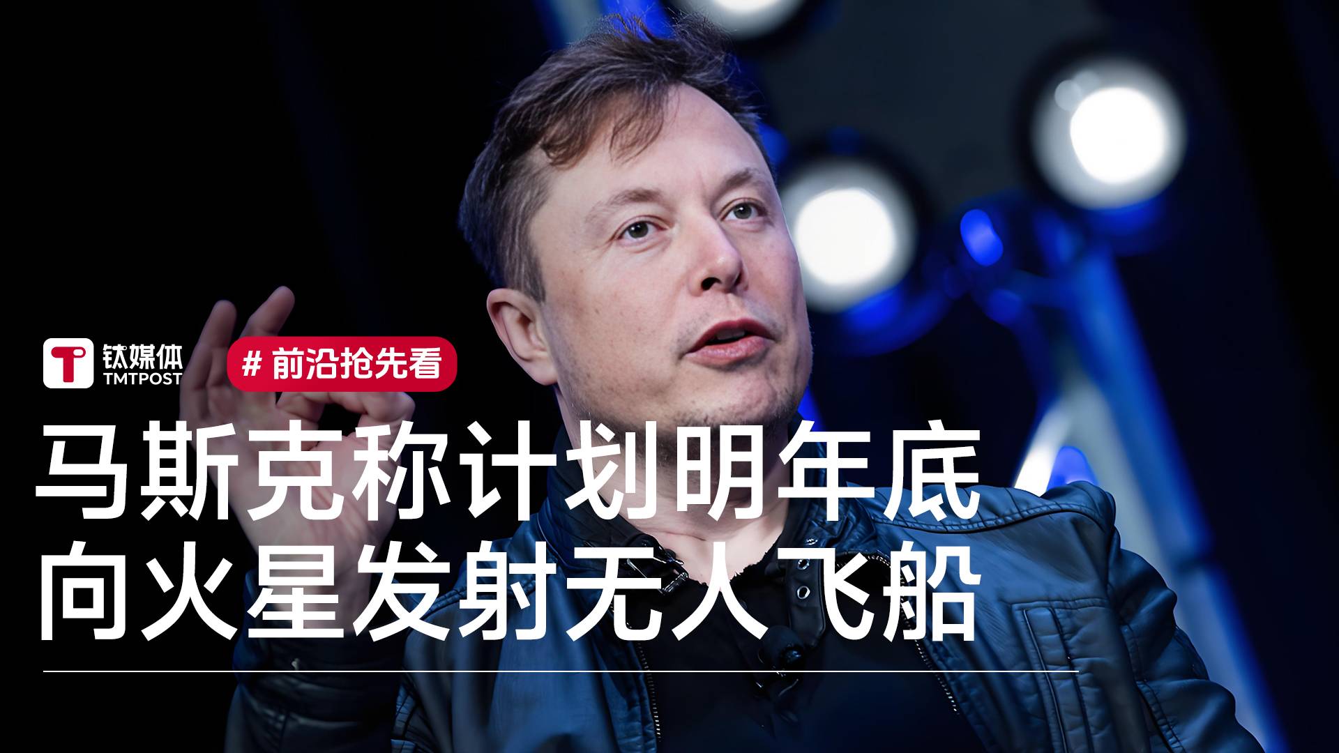 马斯克称计划明年底向火星发射无人飞船丨前沿抢先看