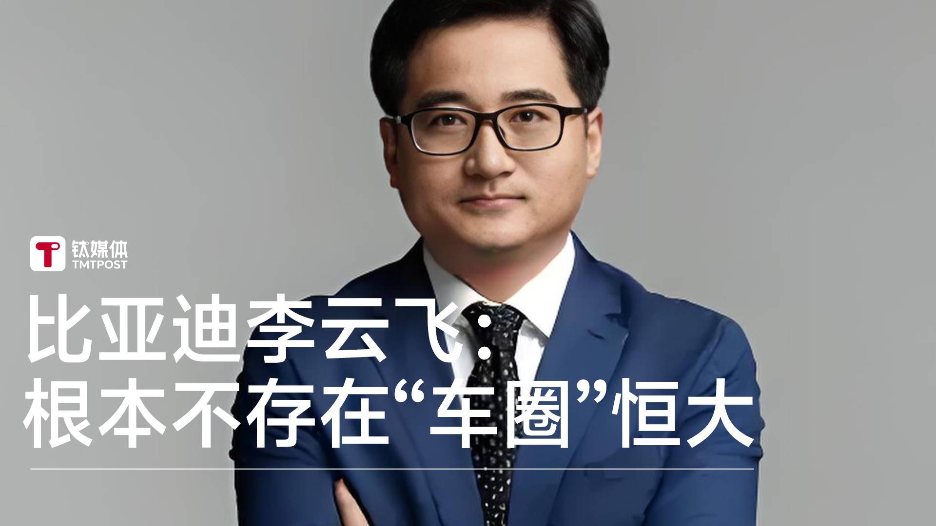 比亚迪李云飞：中国主流车企根本不存在所谓的“车圈恒大” 丨钛度车库