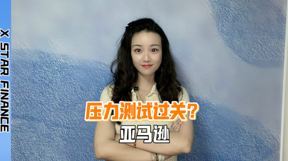 亚马逊2025Q1：压力测试过关？