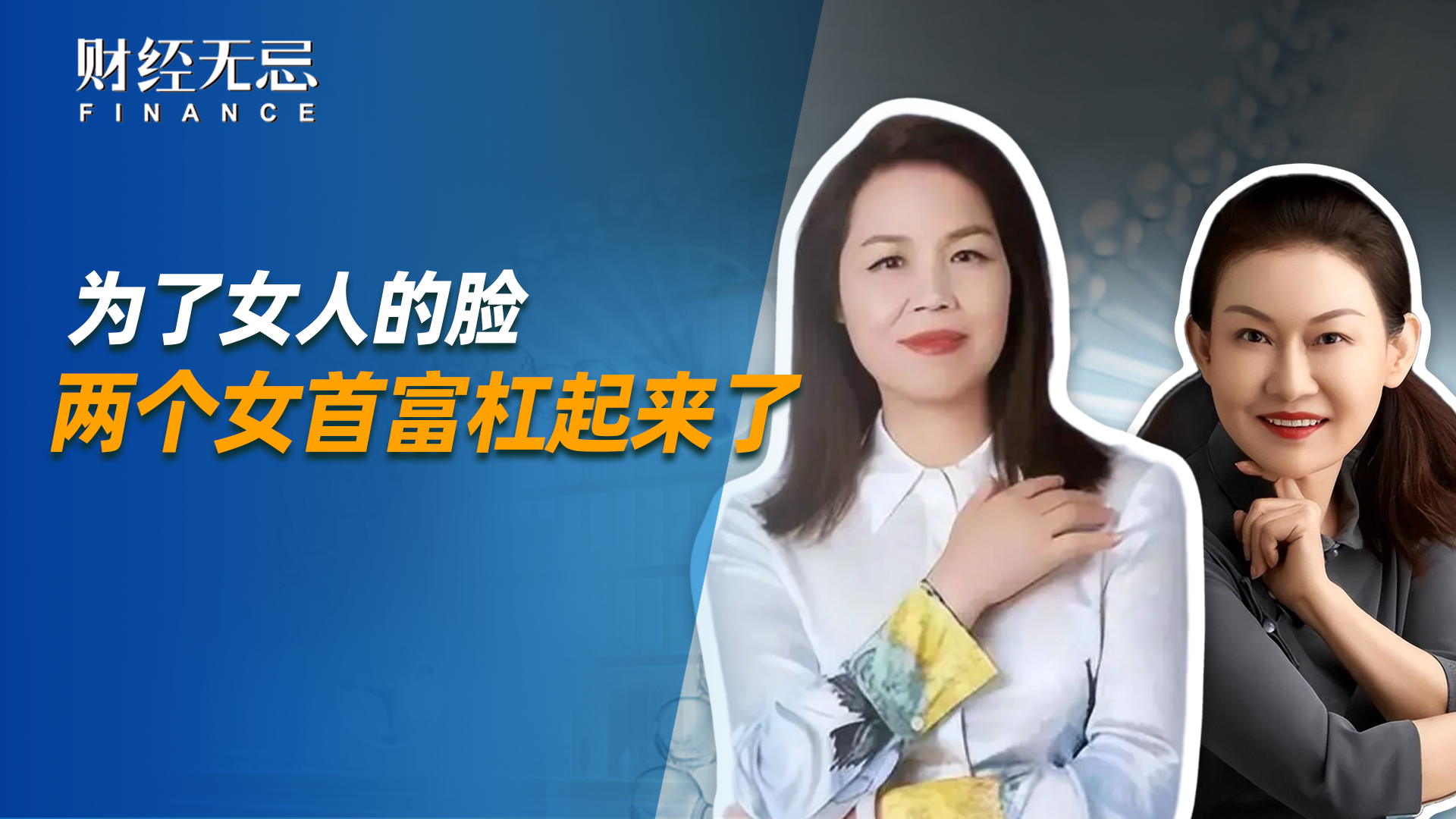 为了女人的脸，两个女首富杠起来了