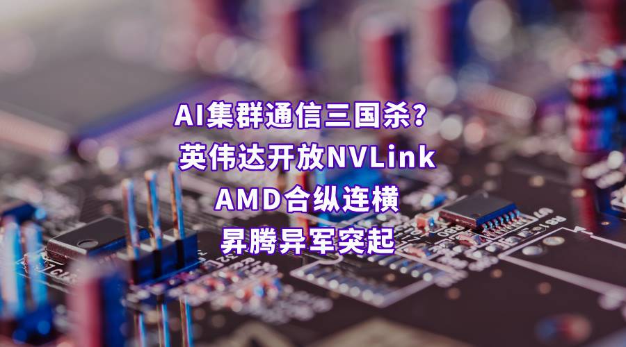英伟达开放NVLink，华为异军突起，AI集群通信技术为什么突然受到关注？