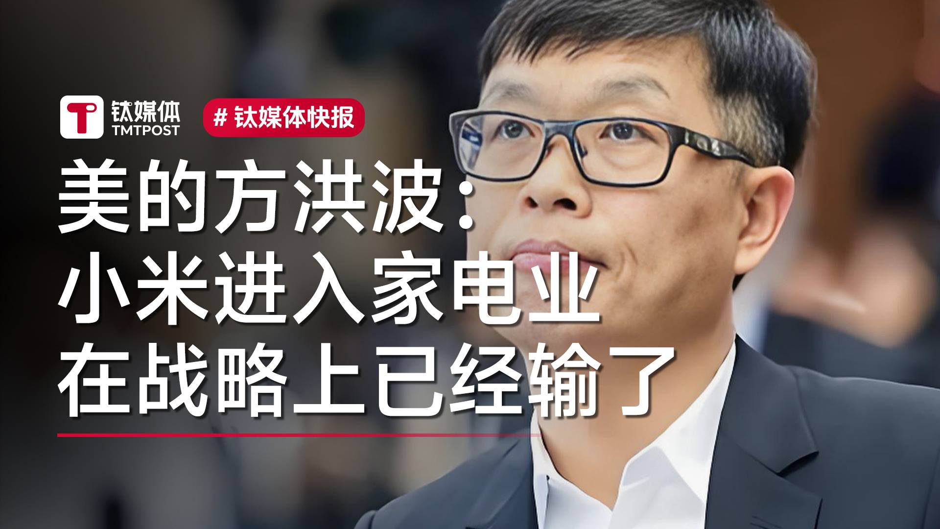 美的集团董事长方洪波：小米进入家电业在战略上已经输了丨视讯速递
