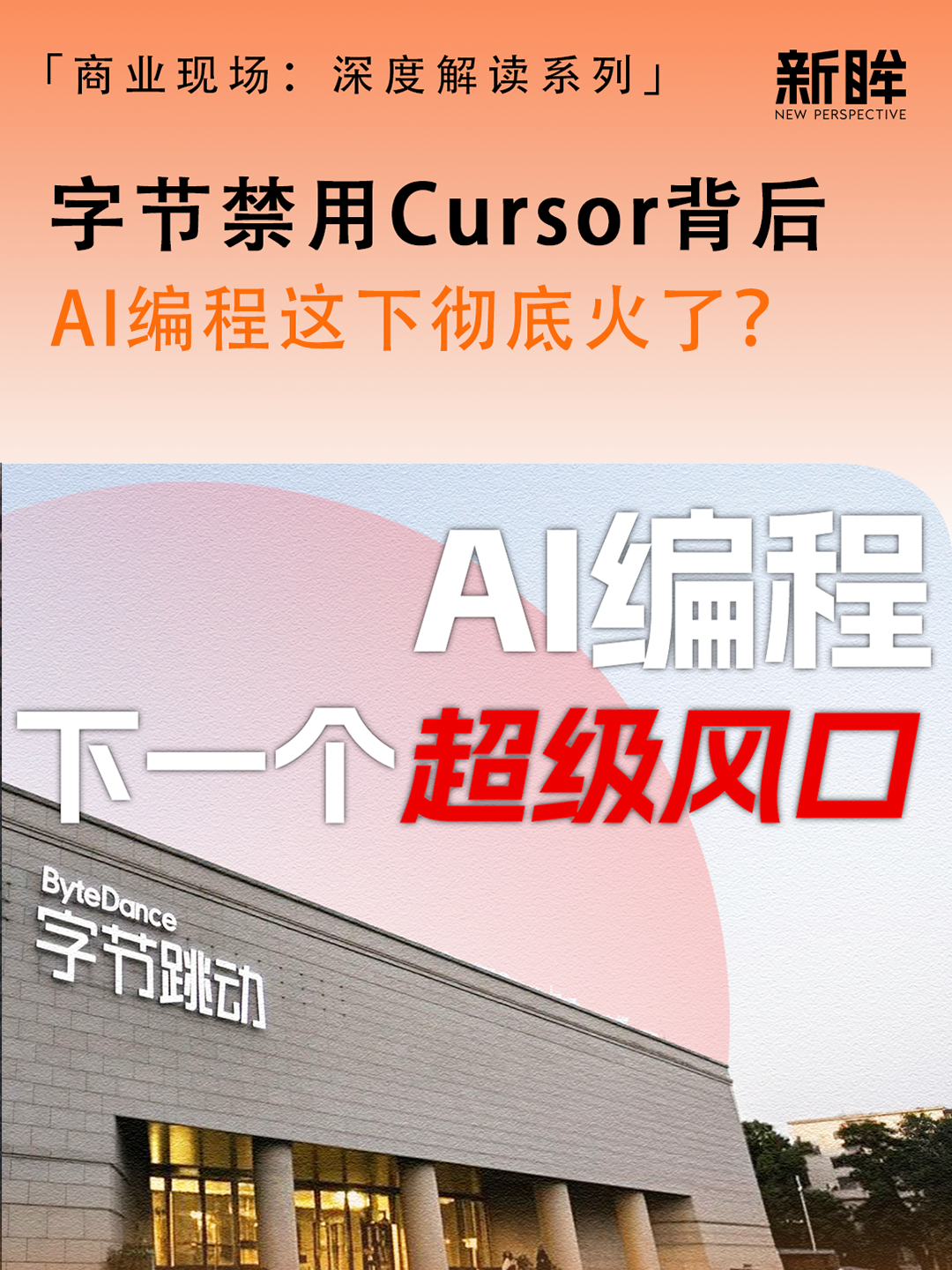 字节禁用Cursor背后，AI编程这下彻底火了？