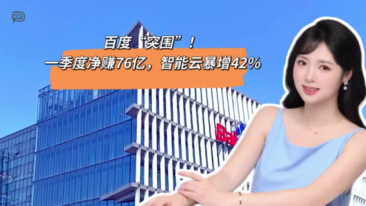 百度“突围”！一季度净赚76亿，智能云暴增42%