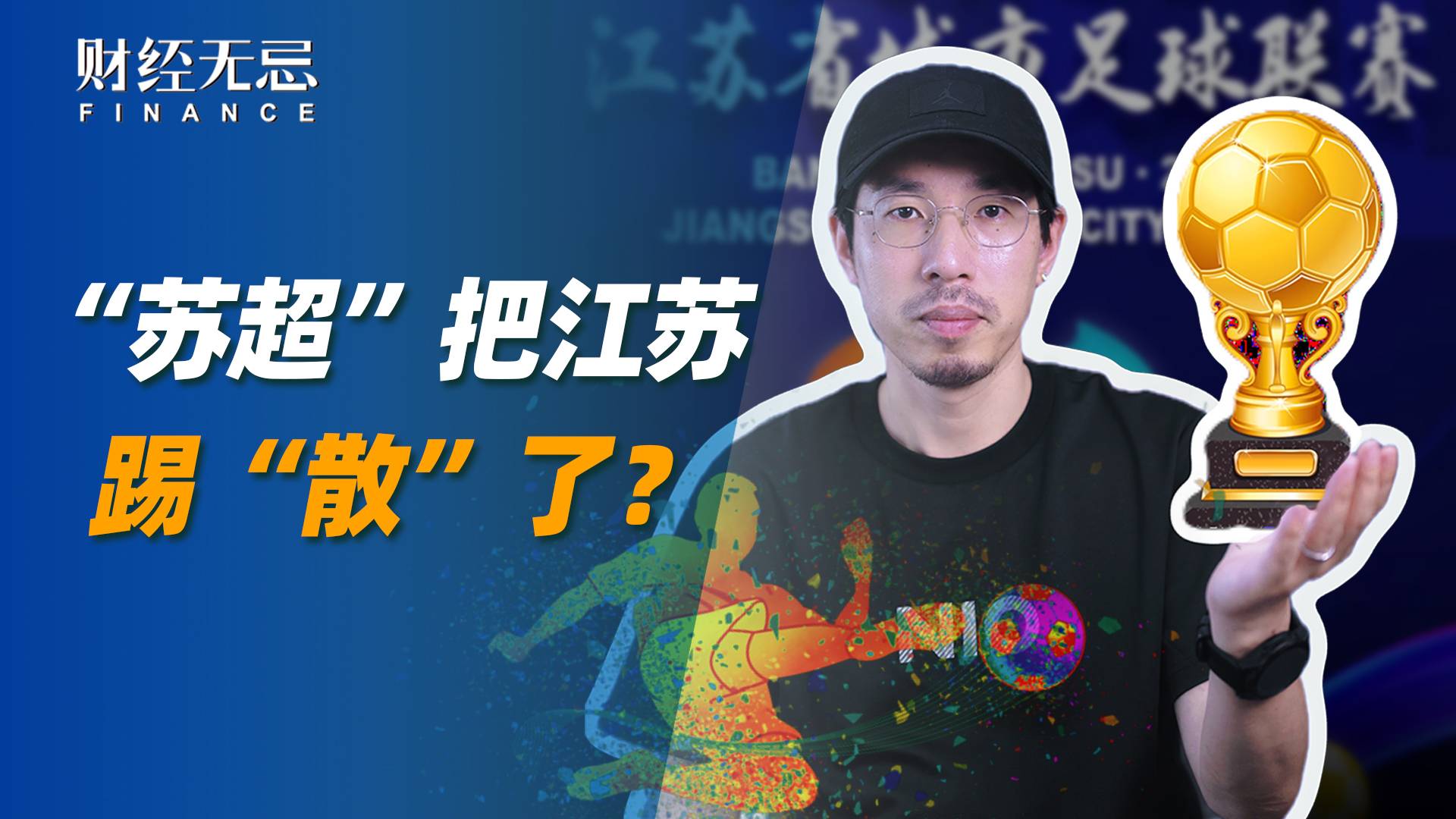 “苏超”把江苏踢“散”了？
