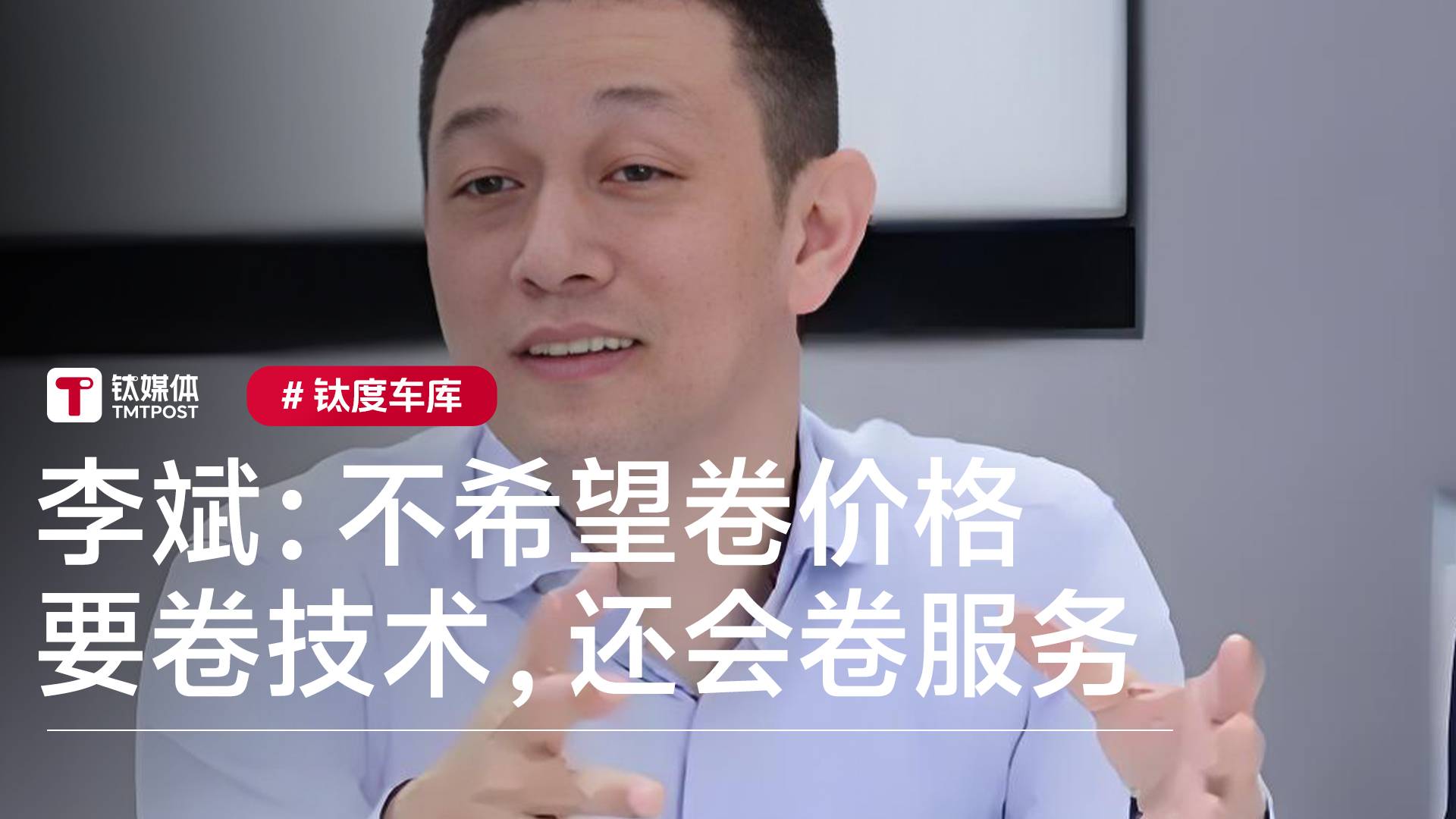 蔚来李斌称不希望卷价格，要卷技术，还会卷服务丨钛度车库