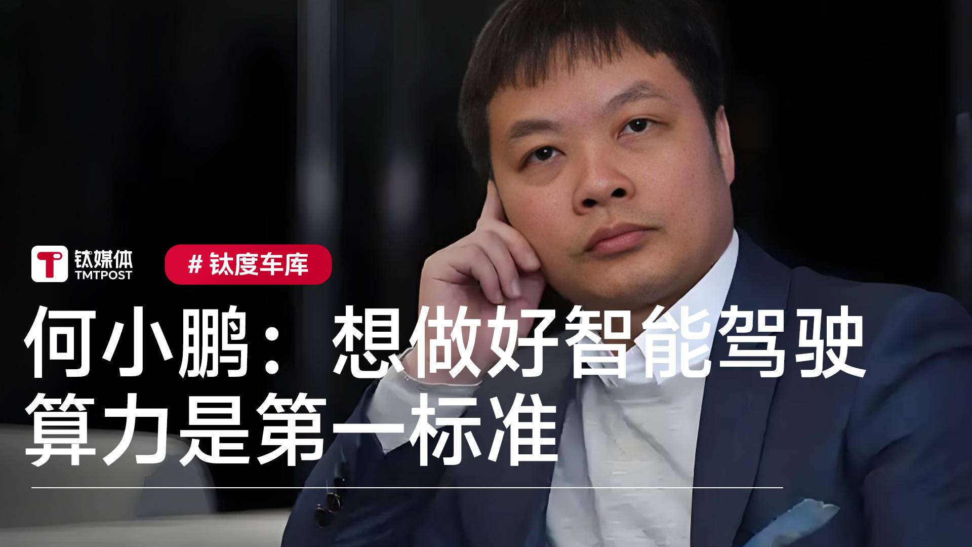 小鹏汽车董事长何小鹏：想做好智能驾驶 算力是第一标准丨钛度车库