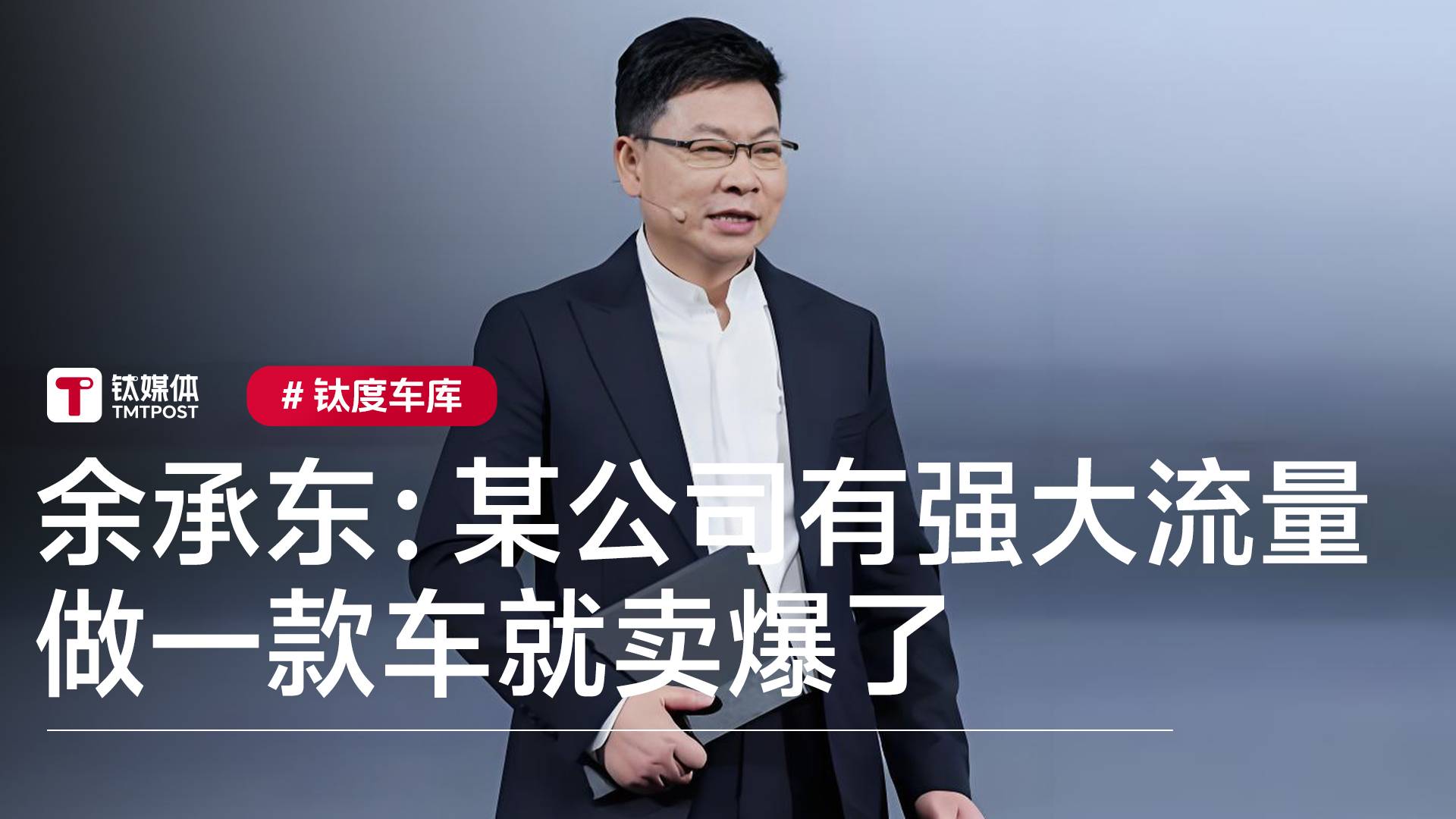 余承东：某公司有强大流量，只做一款车就卖爆了丨钛度车库