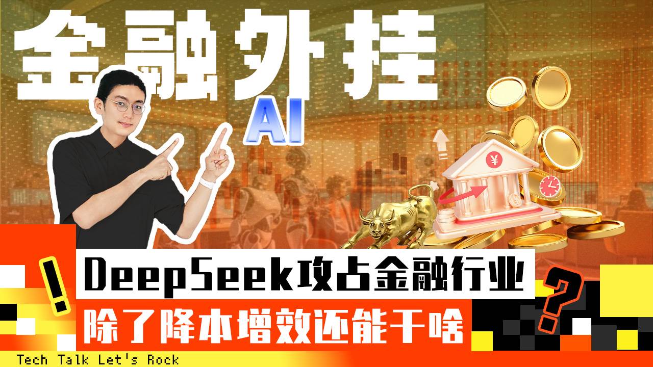 DeepSeek攻占金融行业，除了降本增效还能干啥？