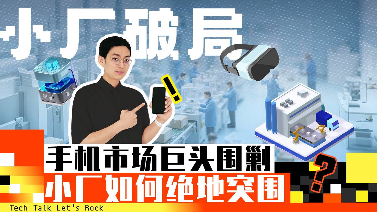 手机市场巨头围剿，小厂如何绝地突围？