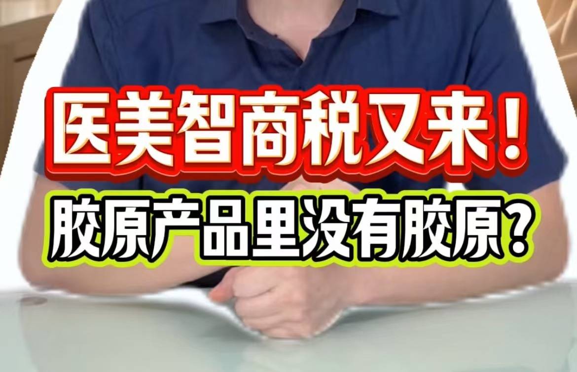 医美智商税又来！胶原产品里没有胶原？