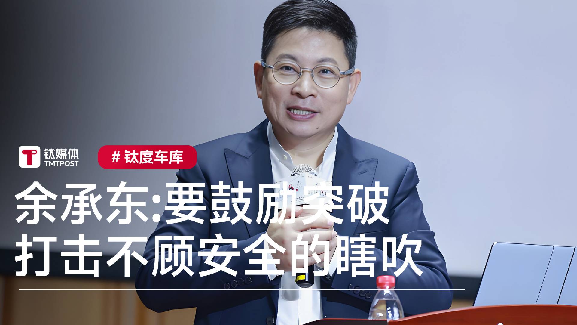 余承东：要鼓励突破，打击不顾安全的瞎吹丨钛度车库