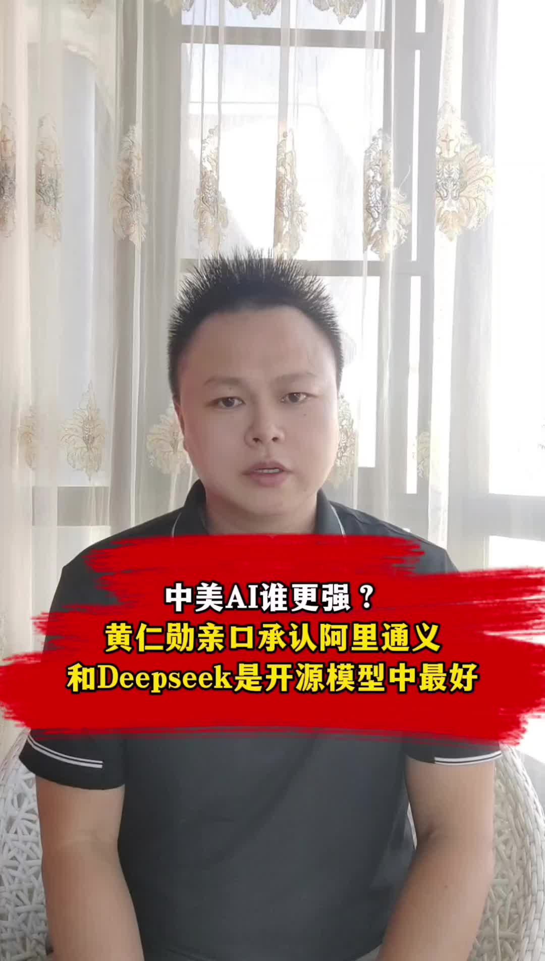 中美AI谁更强？黄仁勋承认阿里通义和DeepSeek开源最好