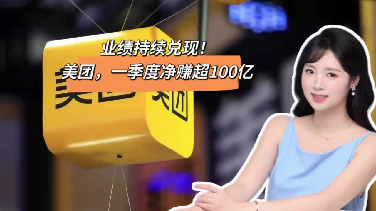 业绩持续兑现！美团，一季度净赚超100亿