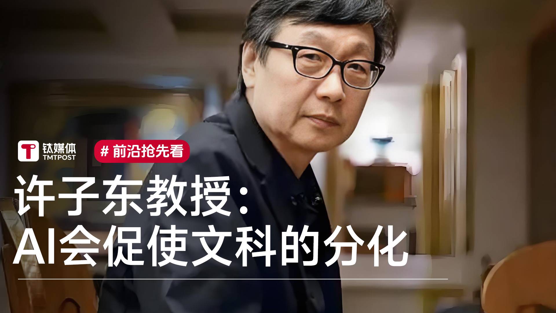 许子东：AI会促使文科的分化丨前沿抢先看