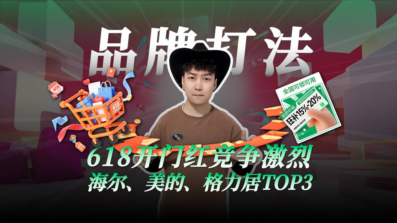 618开门红竞争激烈! 海尔、美的、格力居TOP3