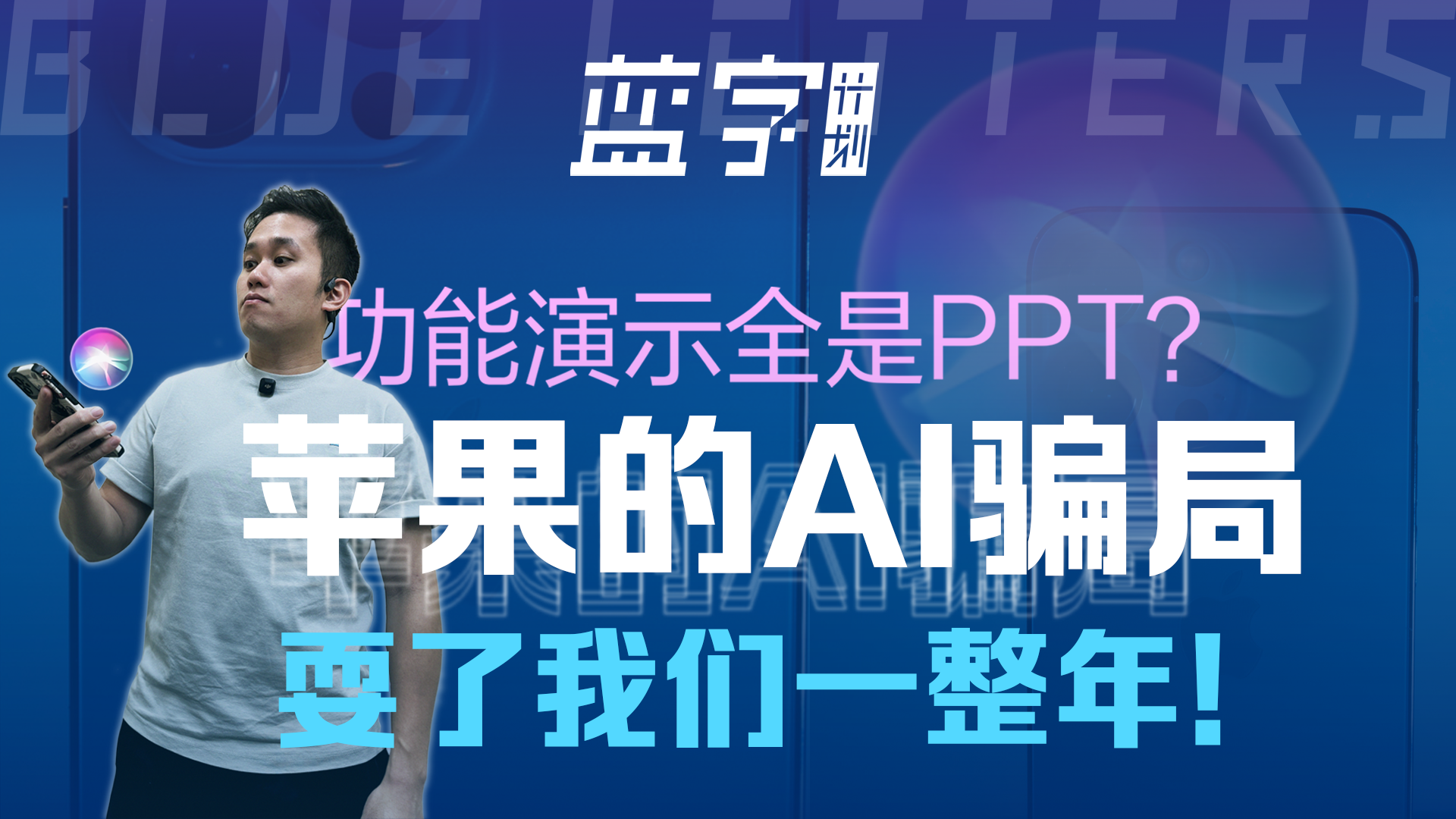 功能演示全靠吹?苹果的AI骗局，耍了我们一整年!