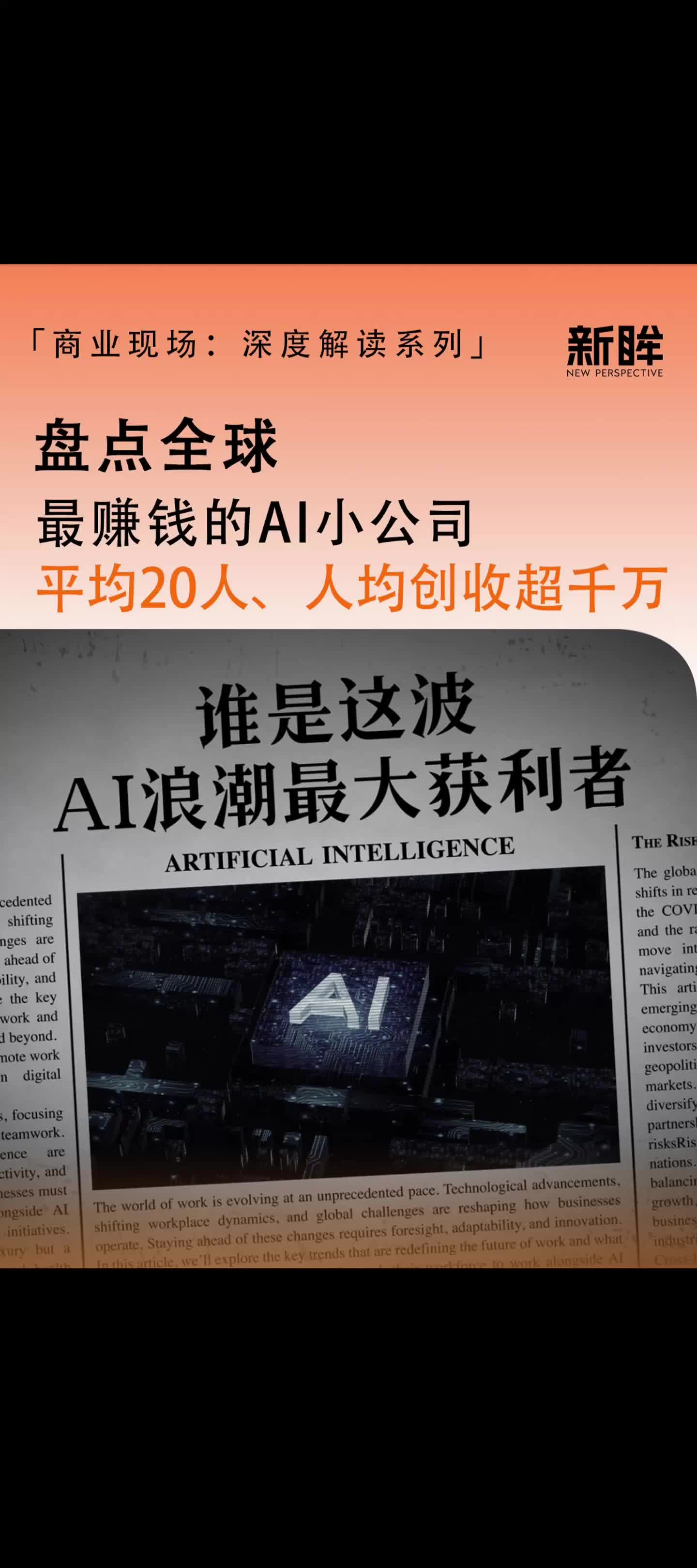 盘点全球最赚钱的AI小公司，平均20人、人均创收超千万