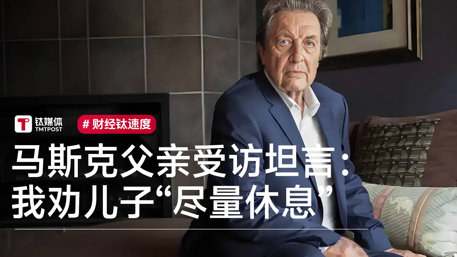 马斯克父亲受访坦言：我劝儿子“尽量休息”，他是个工作狂丨视讯速递