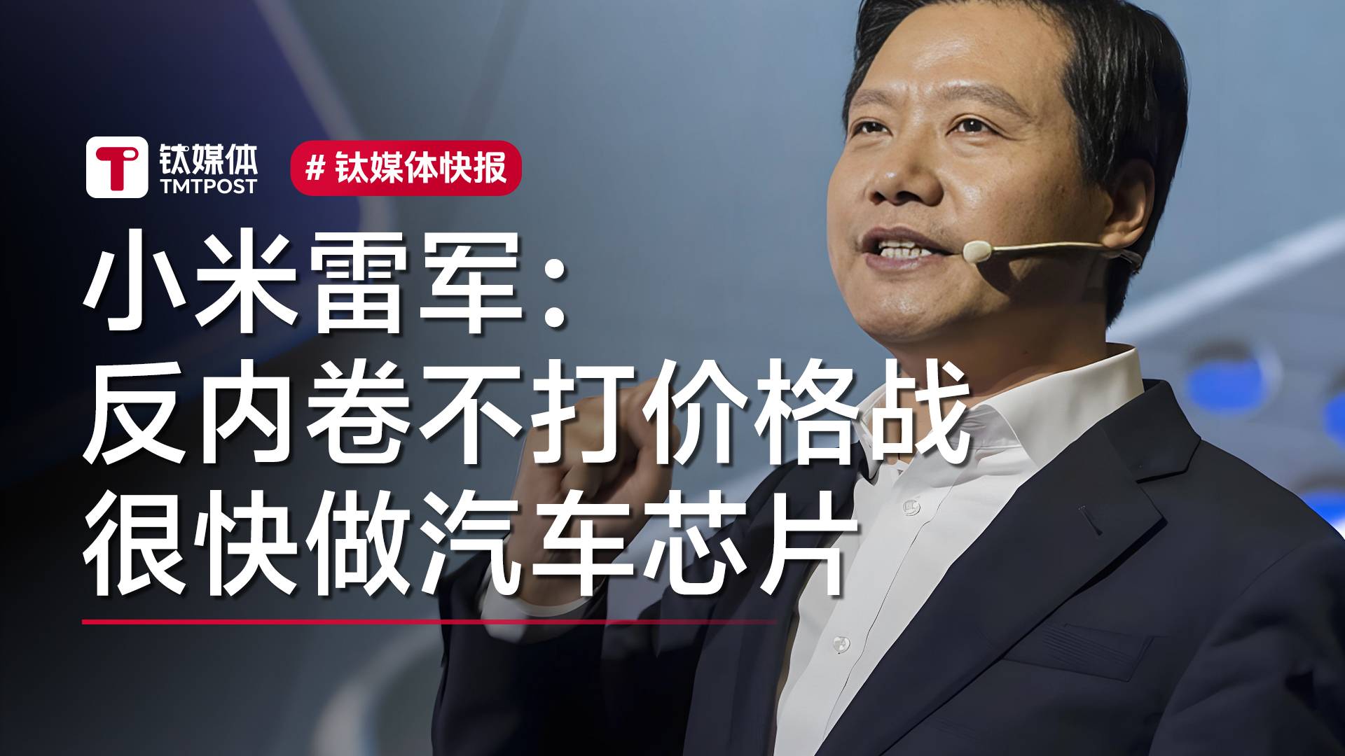 雷军：反内卷不打价格战 很快做汽车芯片丨视讯速递