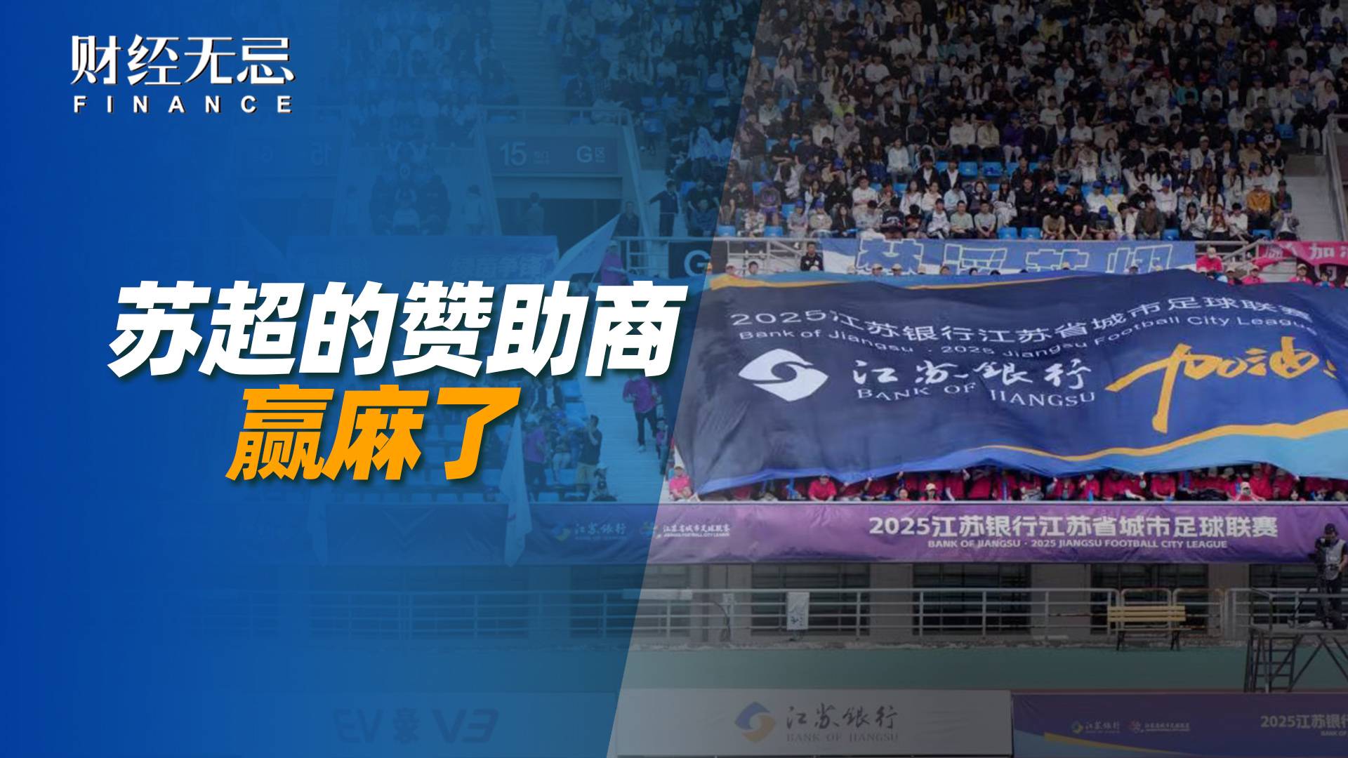 苏超的赞助商赢麻了