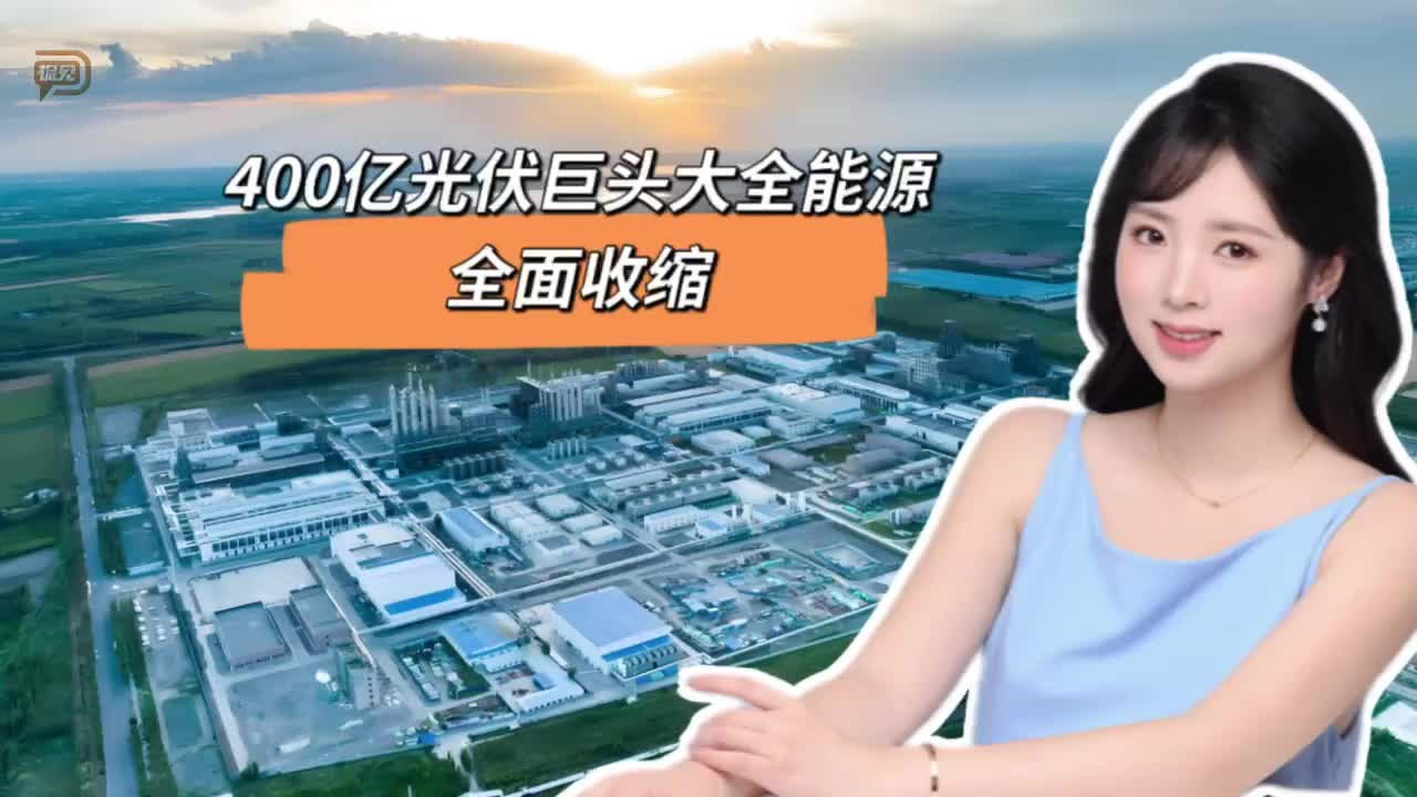 400亿光伏巨头大全能源，全面收缩