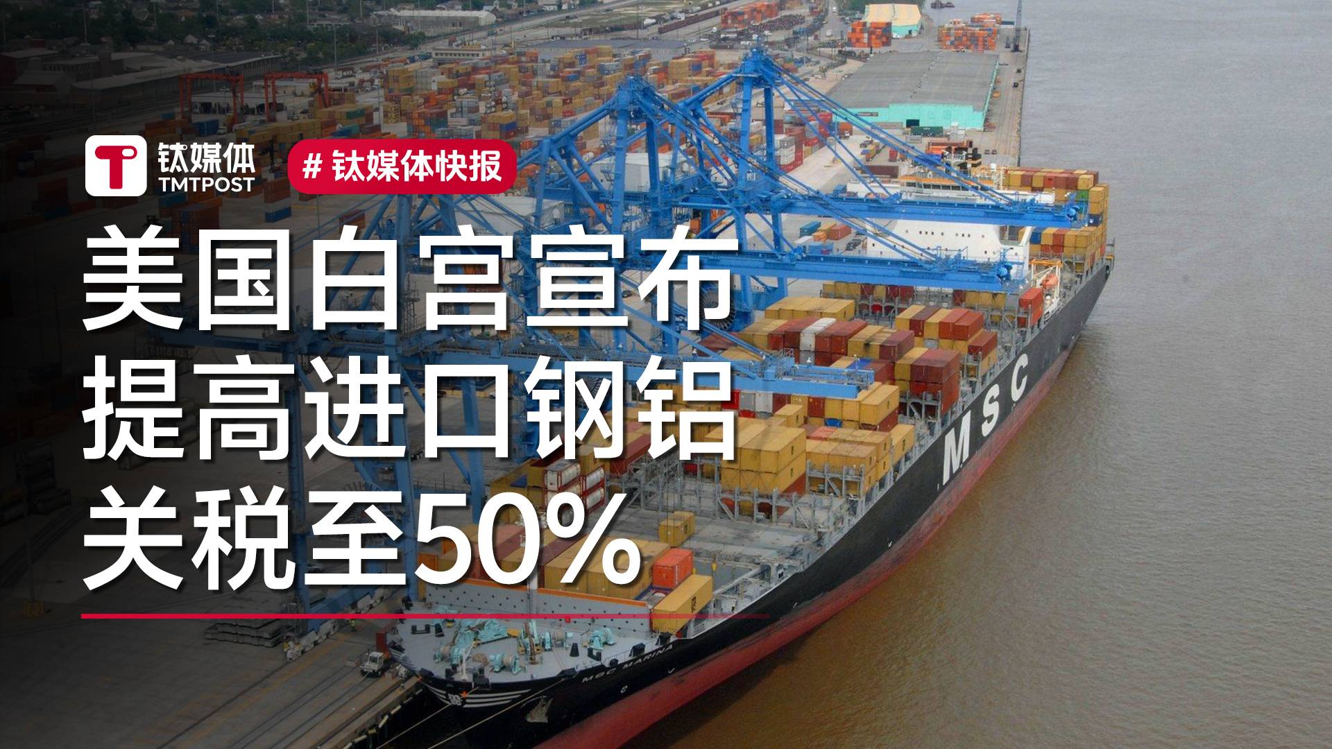 美国白宫宣布提高进口钢铝关税至50%丨视讯速递