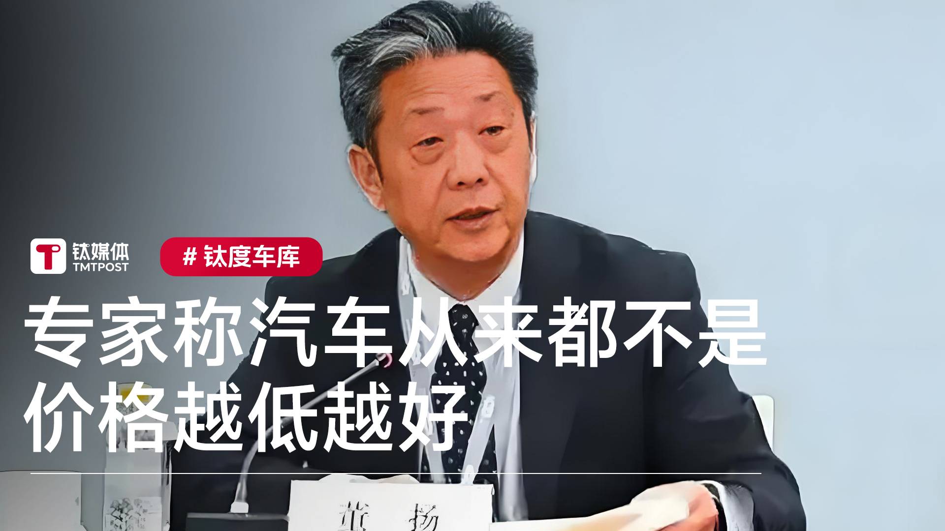 专家称汽车是高价值的耐用消费品 从来不是价格越低越好丨钛度车库