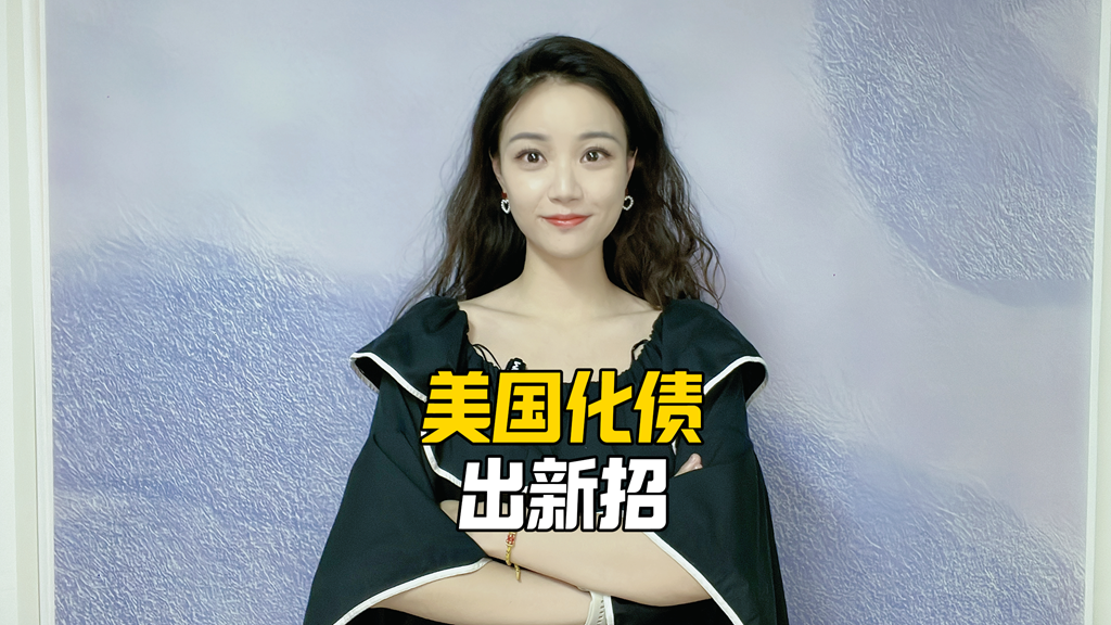美国化债出新招