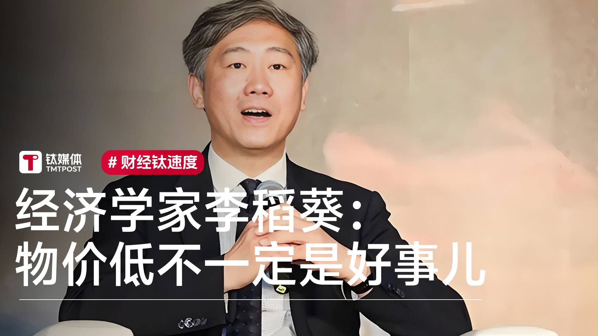 经济学家李稻葵：物价低不一定是好事儿，恐引发降薪裁员丨视讯速递