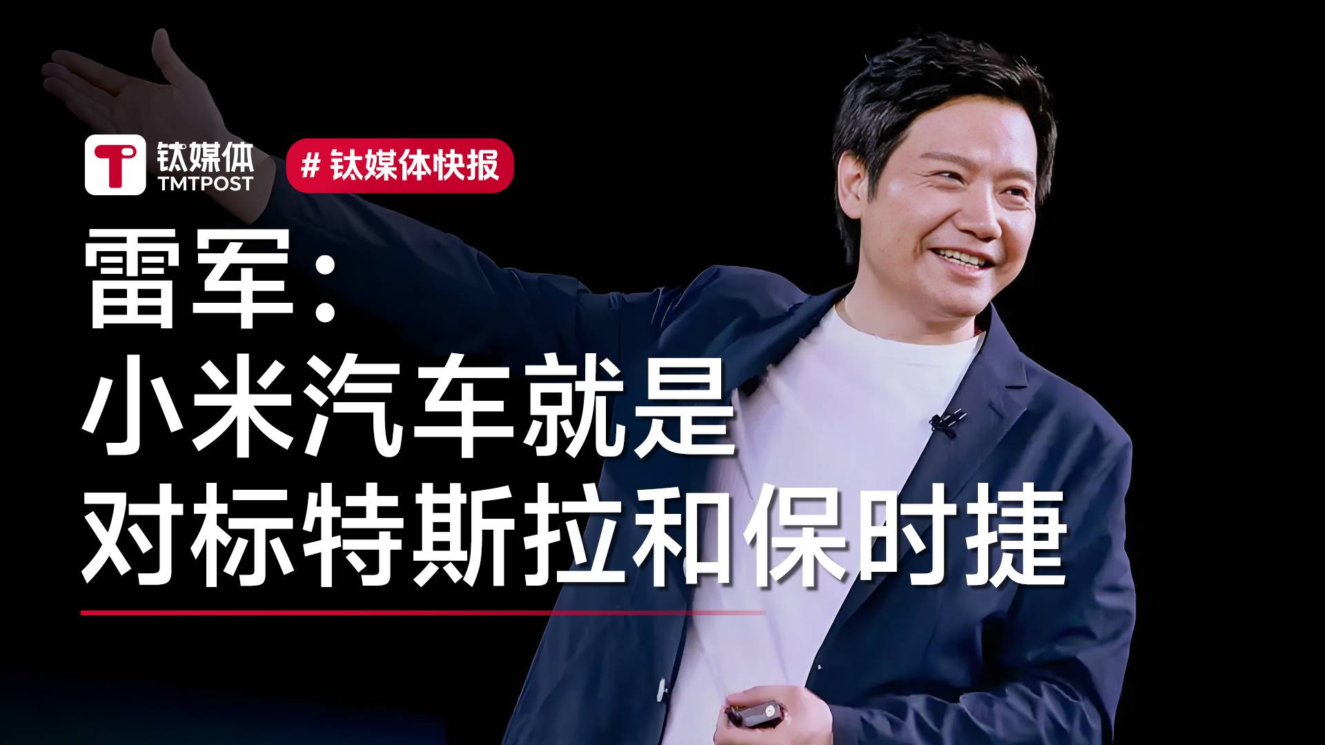 雷军回应对标特斯拉和保时捷：高标准才能造出一辆好车丨视讯速递