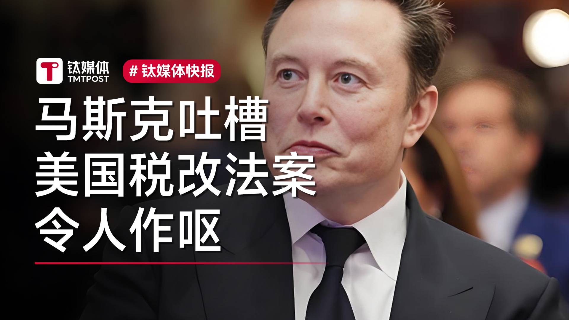 马斯克吐槽美国税改法案令人作呕丨视讯速递
