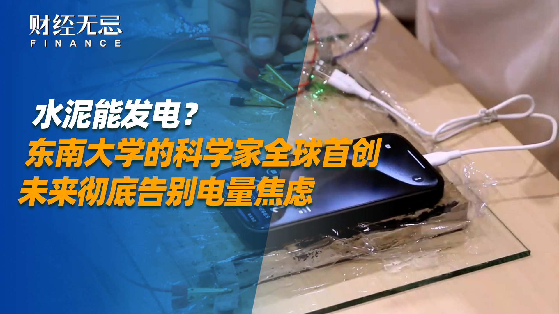 水泥能发电？东南大学的科学家全球首创,未来彻底告别电量焦虑