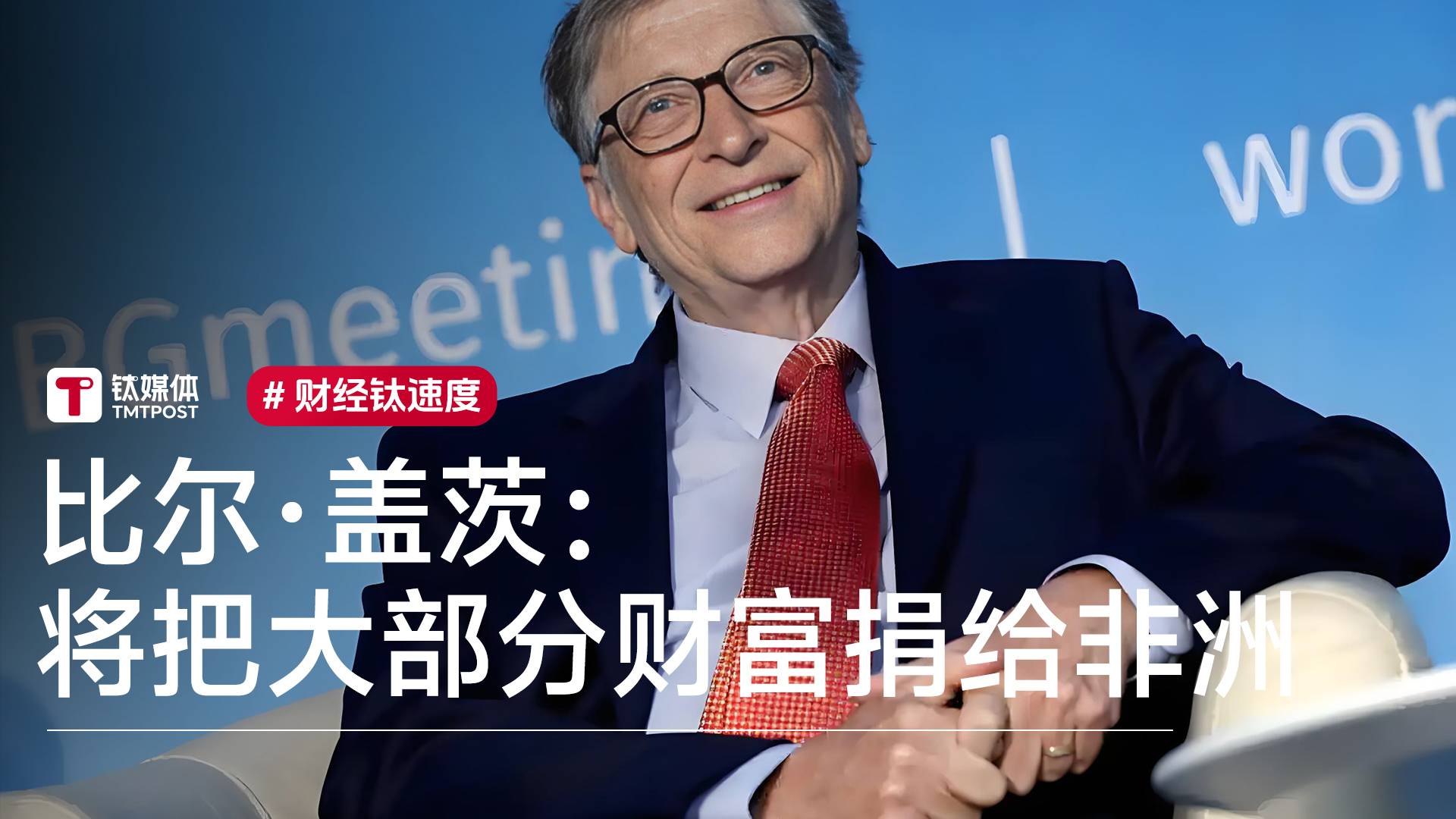 比尔·盖茨将把大部分财富捐给非洲：我们不开采矿产，我们购买疫苗丨视讯速递