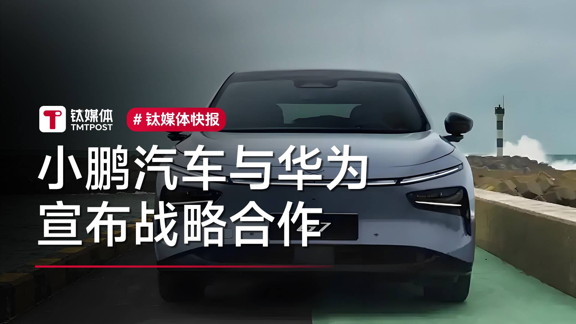 何小鹏拜访任正非数月后，小鹏汽车与华为官宣合作丨视讯速递