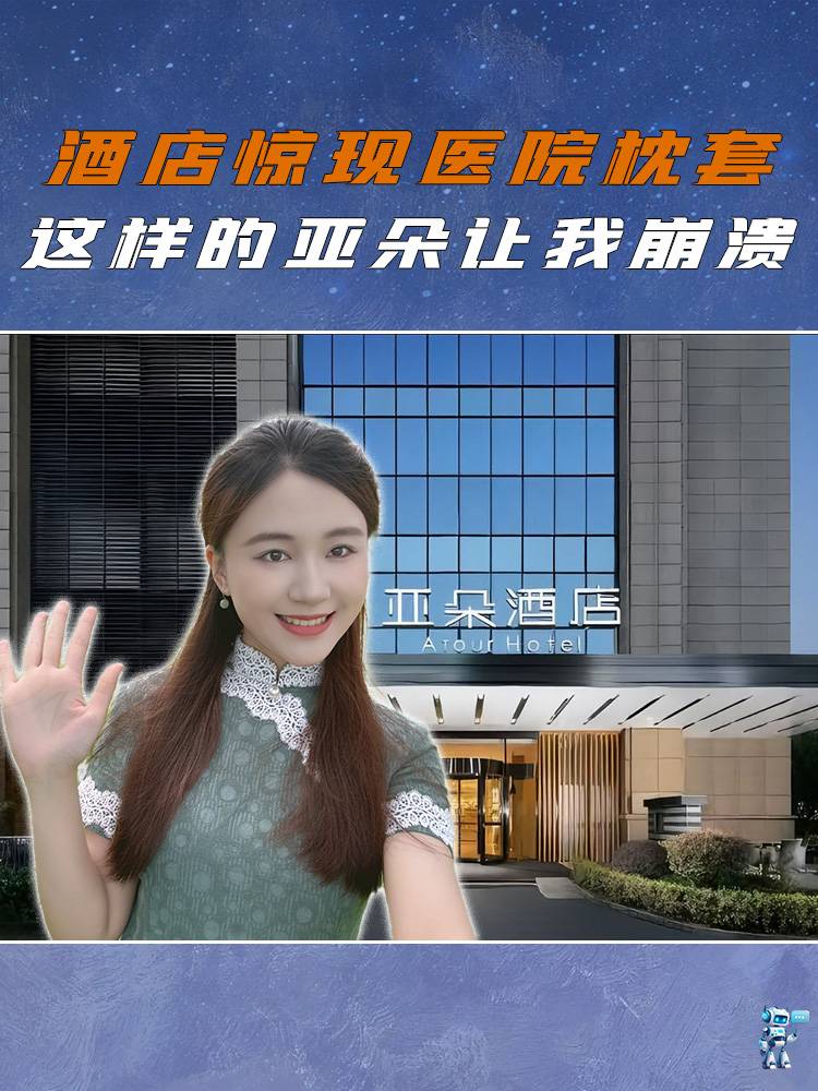 酒店惊现医院枕套，这样的亚朵让我崩溃