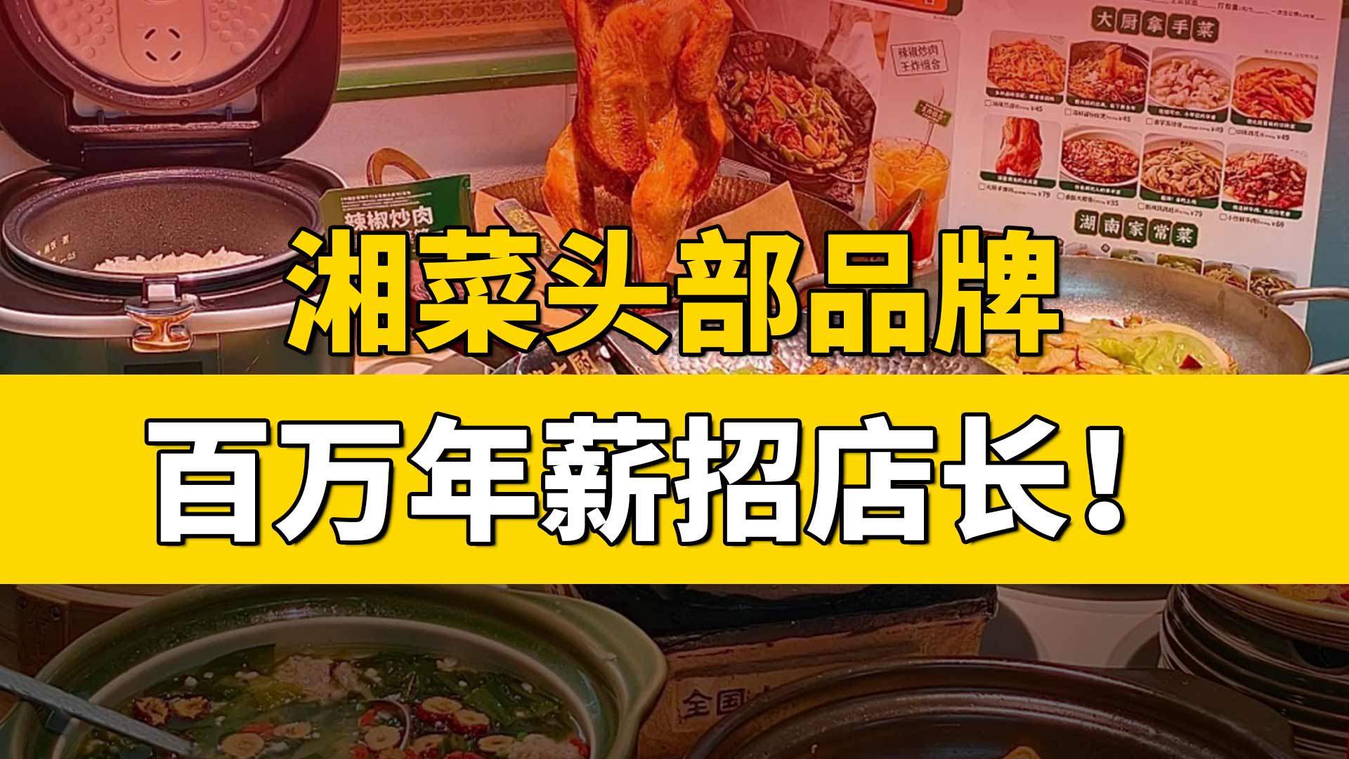 湘菜头部品牌，百万年薪招店长！