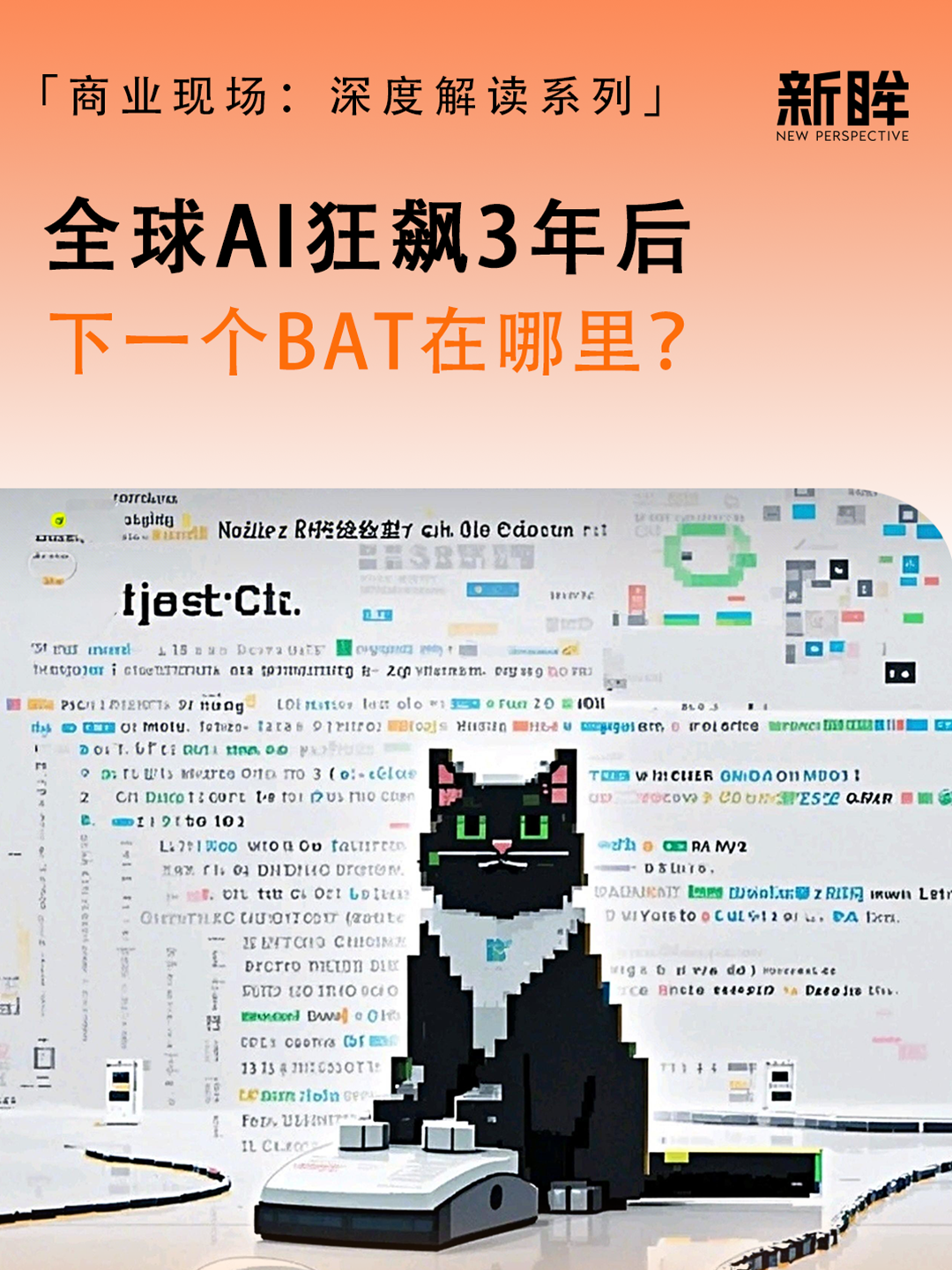 全球AI狂飙3年后，下一个BAT在哪里？