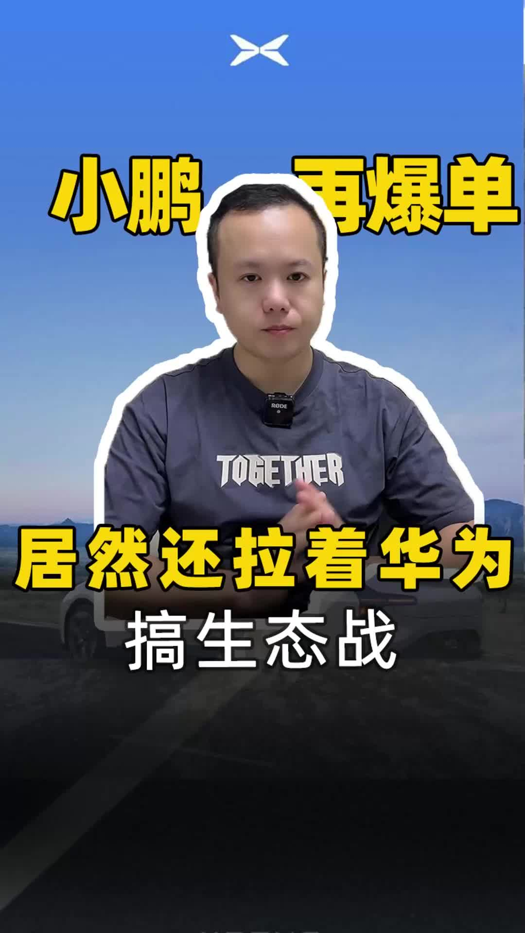 小鹏再爆单 居然还拉着华为搞生态战