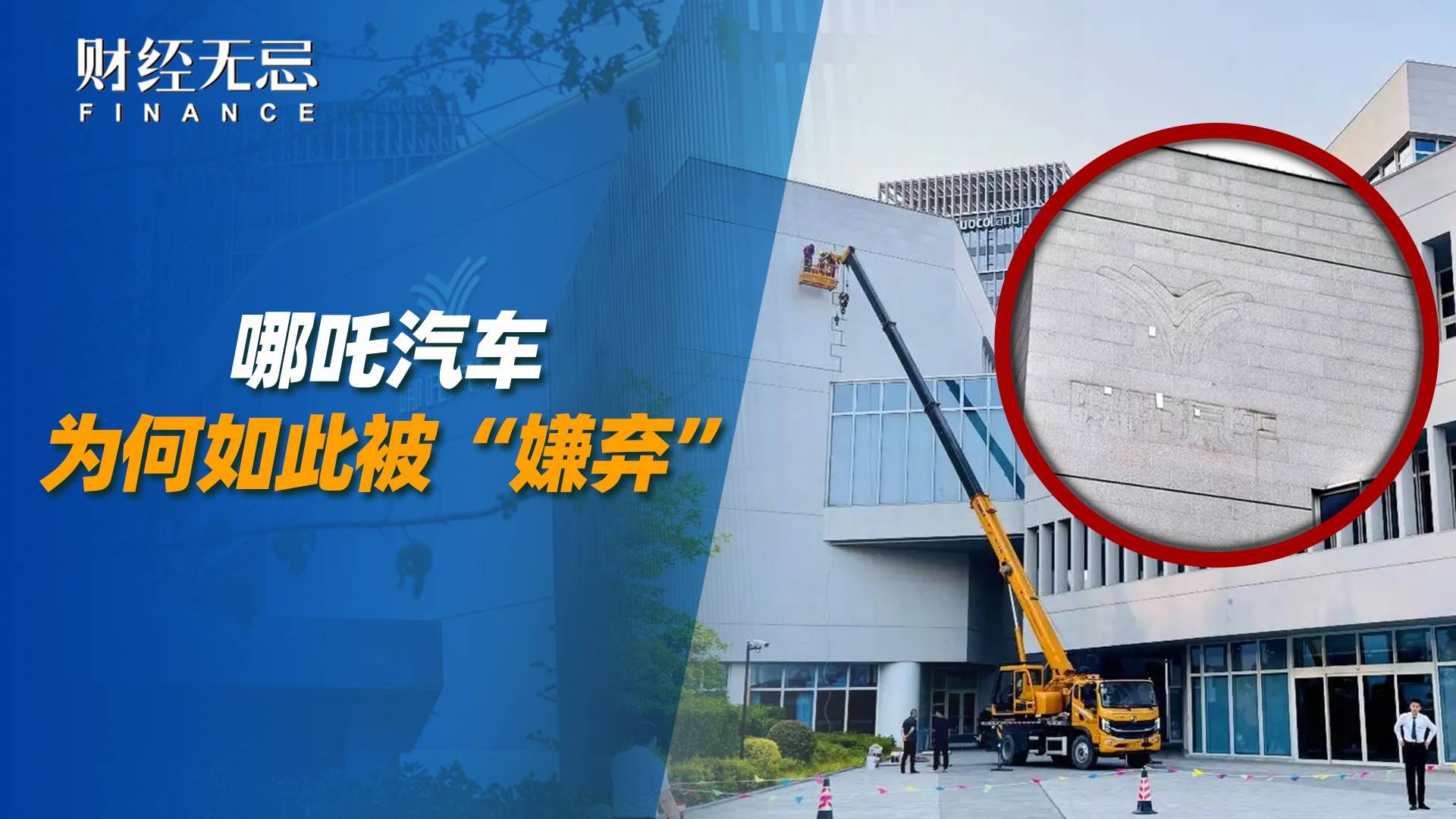 哪吒汽车为何如此被“嫌弃”