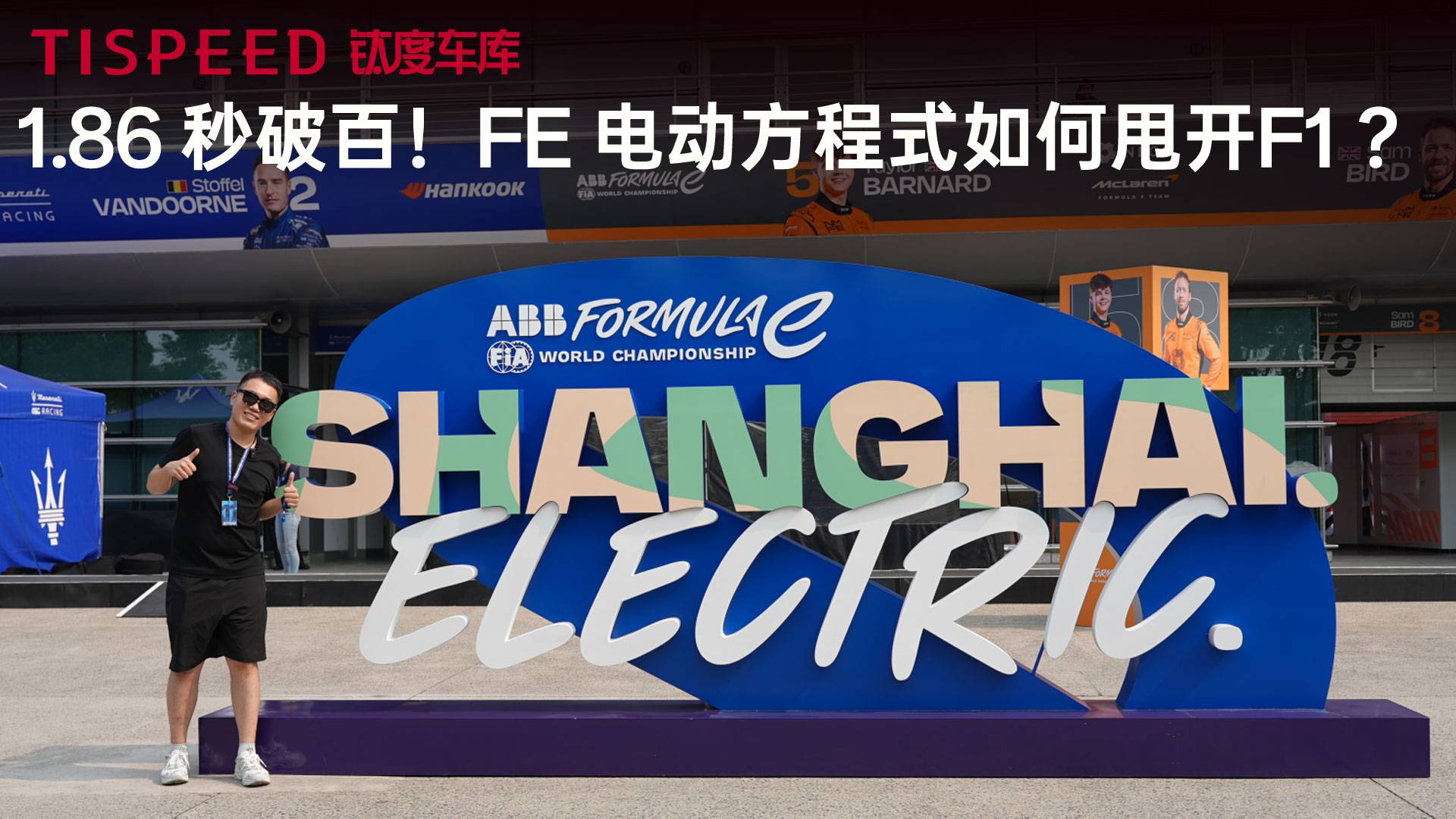 FE电动方程式：一场从赛道到街道的技术转化