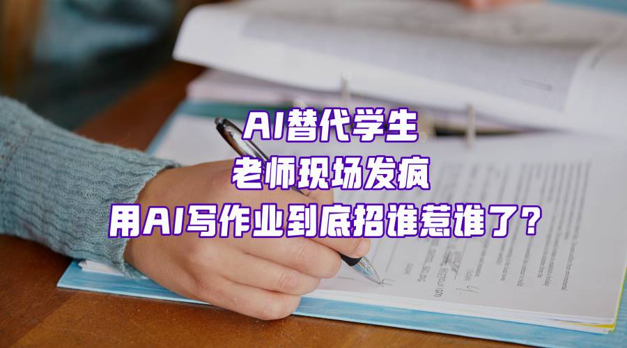 用AI写作业，怎么不算生产力呢？