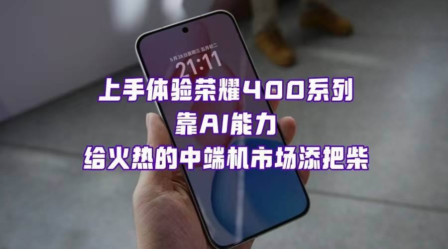 中端机市场太热闹！荣耀400系列发布，带你空降发布会上手体验