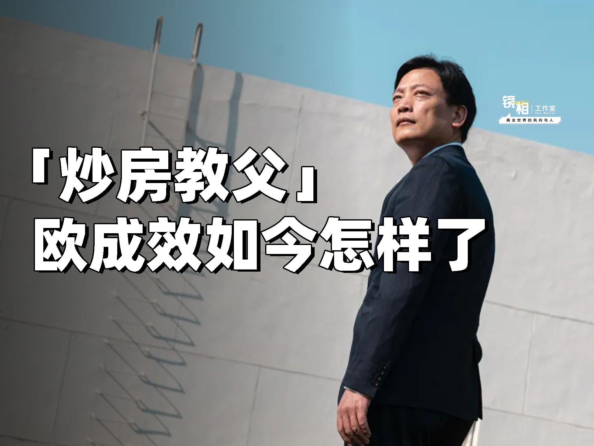 从「炒房教父」到被围堵，欧成效如今怎样了