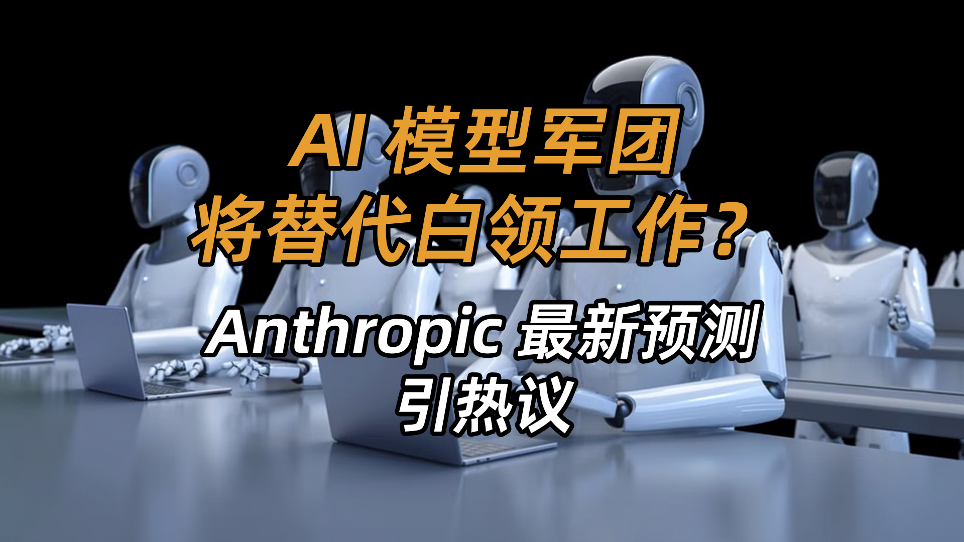 离了个大谱！AI将替代所有白领工作？它要成精了？