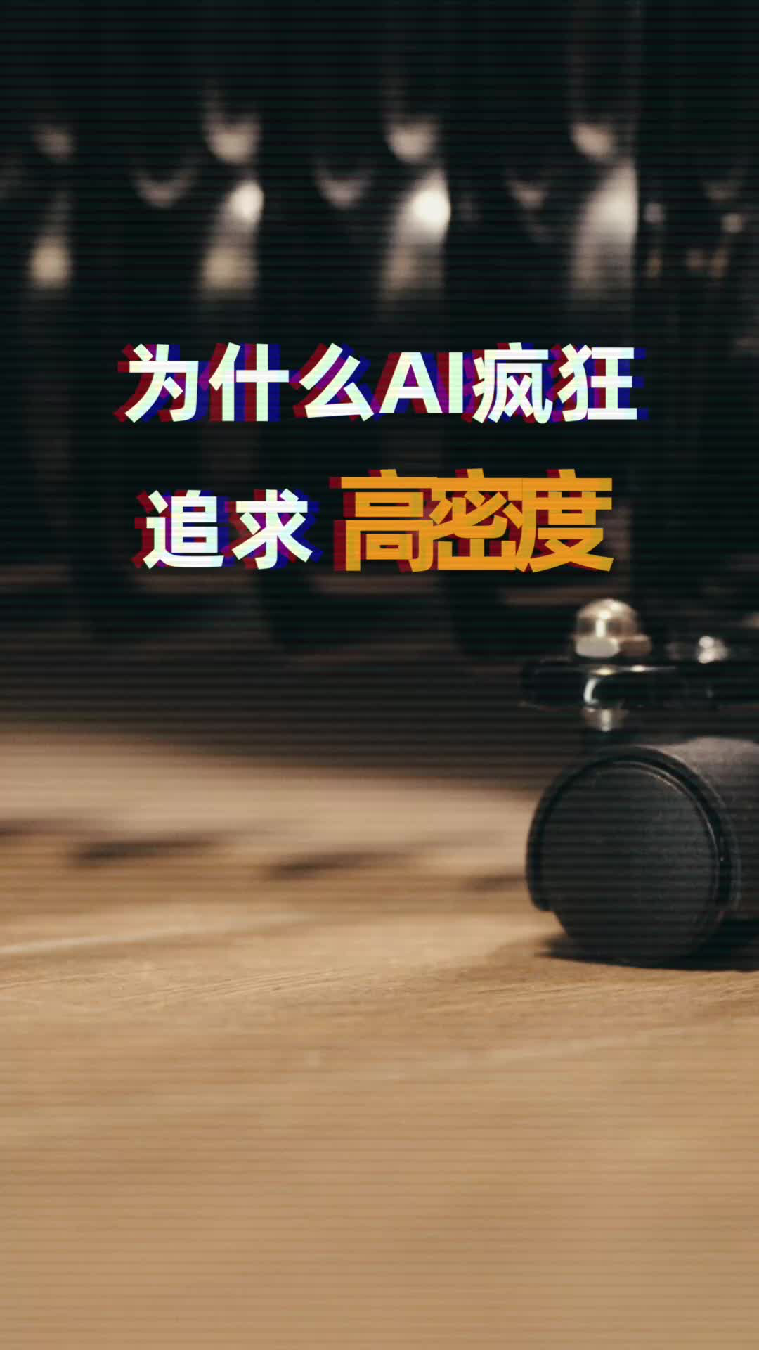 为什么AI疯狂追求高密度？